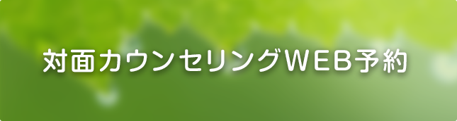 対面カウンセリングWEB予約